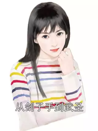 从刽子手到武圣