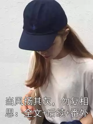 当风扬其灰，勿复相思：全文+后续+番外