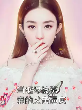 当继母被窝囊的父亲逼疯