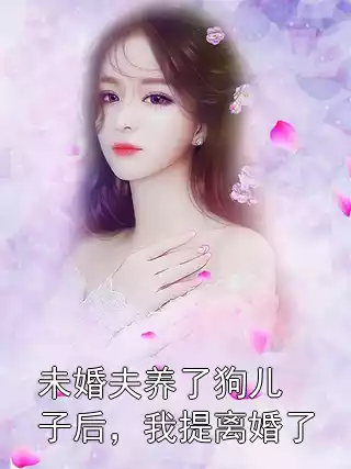 未婚夫养了狗儿子后，我提离婚了