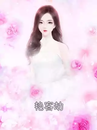 艳客劫小说