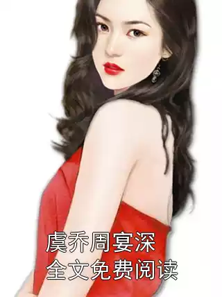 虞乔周宴深全文免费阅读