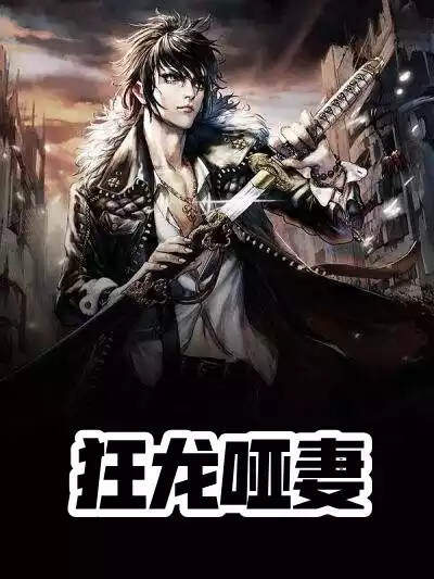 狂龙哑妻小说