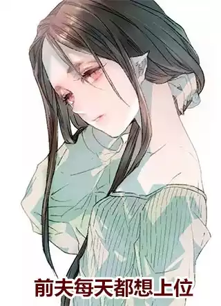 前夫每天都想上位小说