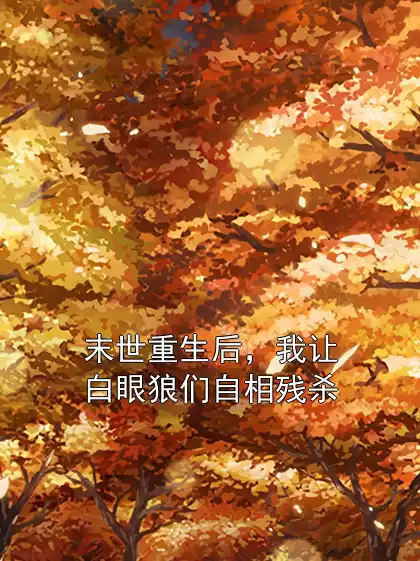 末世重生后，我让白眼狼们自相残杀小说