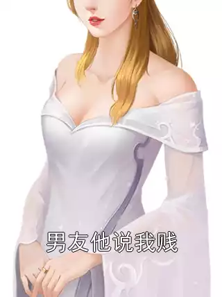 男友他说我贱