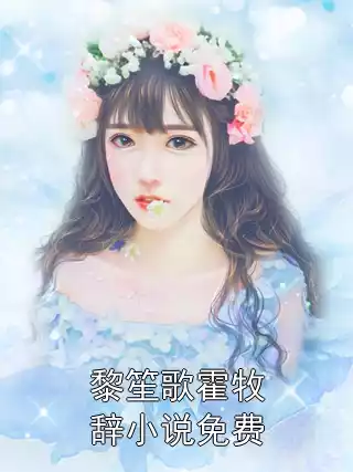 黎笙歌霍牧辞小说免费小说