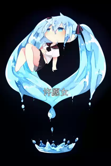 许愿女