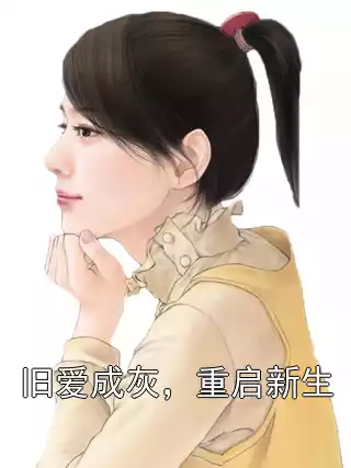 旧爱成灰，重启新生