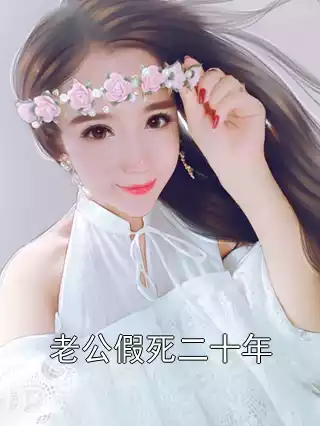 老公假死二十年