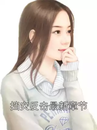 挡灾反击最新章节