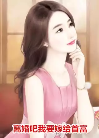 离婚吧我要嫁给首富