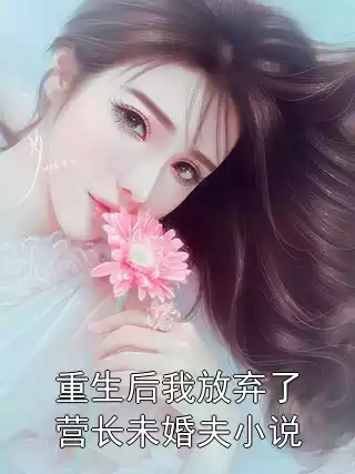 重生后我放弃了营长未婚夫小说小说