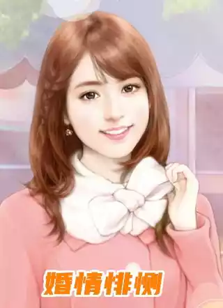 婚情悱恻小说