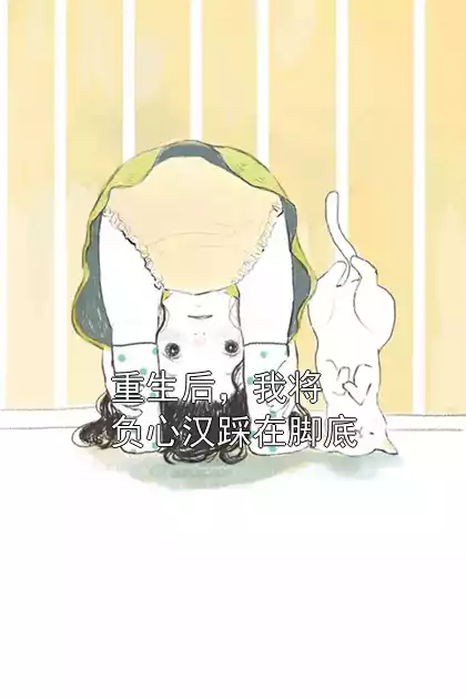 重生后，我将负心汉踩在脚底