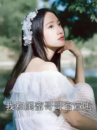 我和闺蜜哥哥官宣啦小说