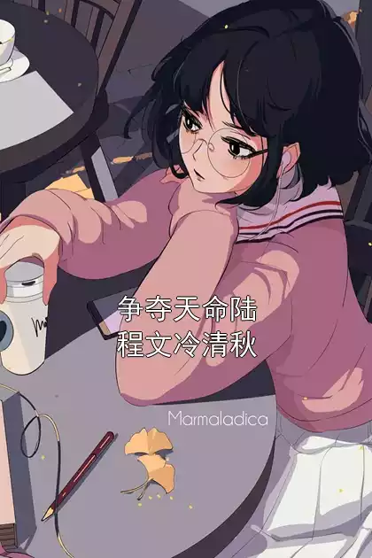 争夺天命陆程文冷清秋