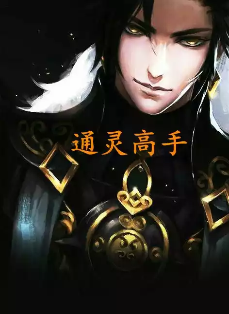通灵高手
