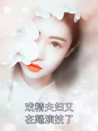 戏精夫妇又在飚演技了