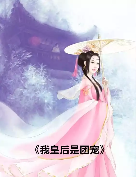 我皇后是团宠