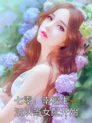 七零：幸福生活从当女配开始小说