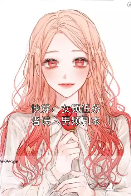 快穿：女频任务者误入男频剧本小说