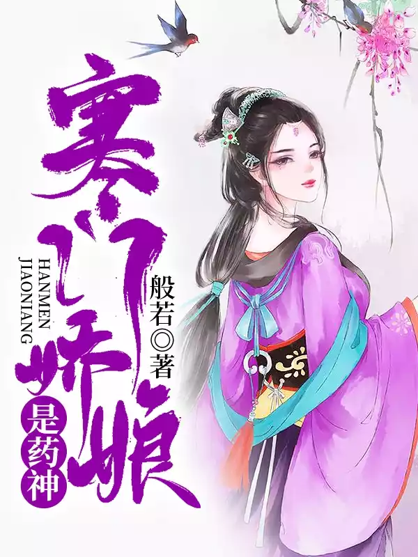 寒门娇娘是药神小说