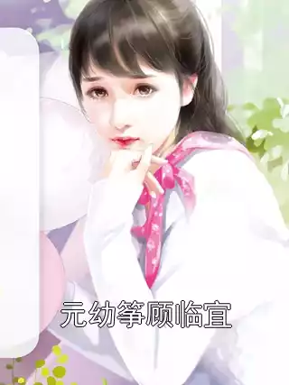 元幼筝顾临宜