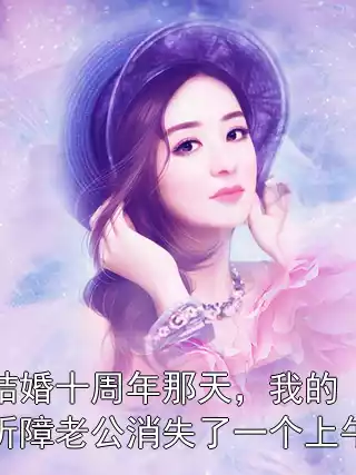 结婚十周年那天，我的听障老公消失了一个上午小说