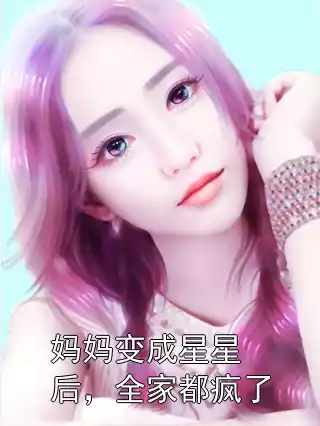 妈妈变成星星后，全家都疯了小说