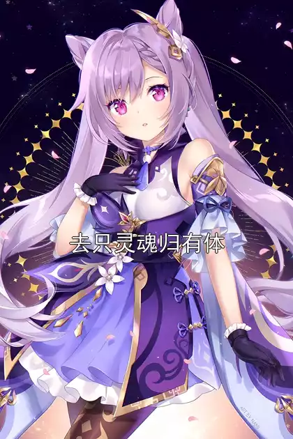 去只灵魂归有体