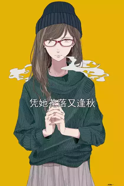 凭她花落又逢秋