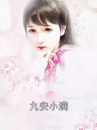 九安小满小说