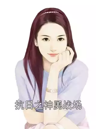抗日之神勇战场