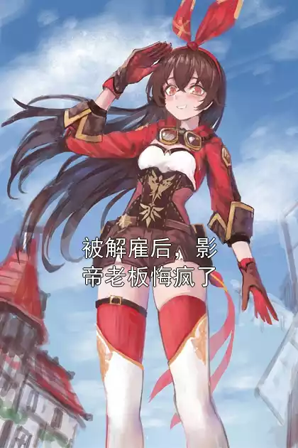 被解雇后，影帝老板悔疯了小说