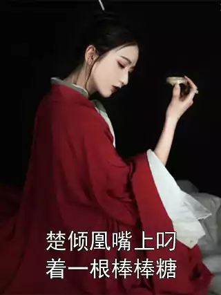 楚倾凰嘴上叼着一根棒棒糖