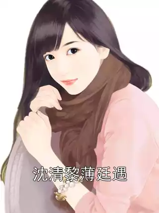 沈清黎薄廷遇