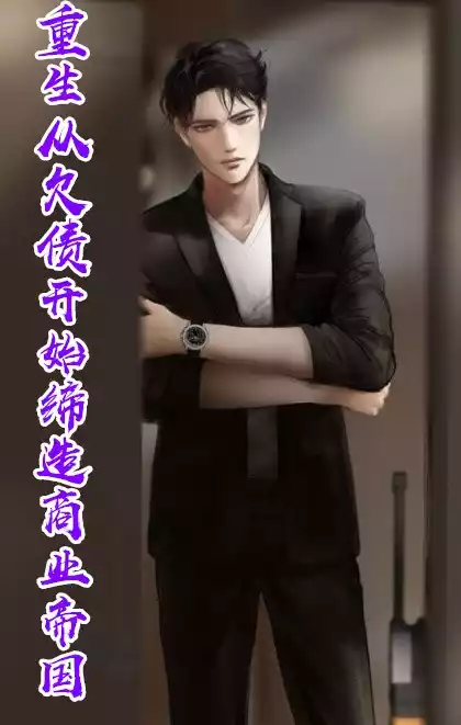 重生从欠债开始缔造商业帝国小说