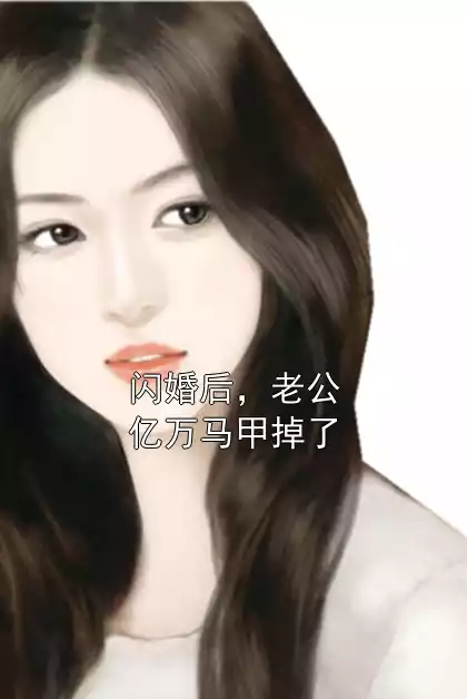 闪婚后，老公亿万马甲掉了小说