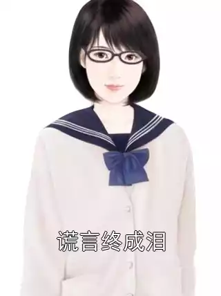 谎言终成泪