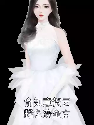 俞知意贺云野免费全文小说
