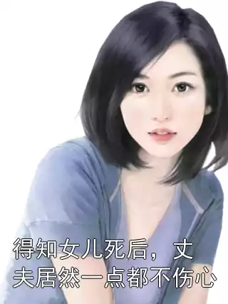 得知女儿死后，丈夫居然一点都不伤心小说