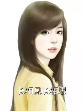 长相见长相思