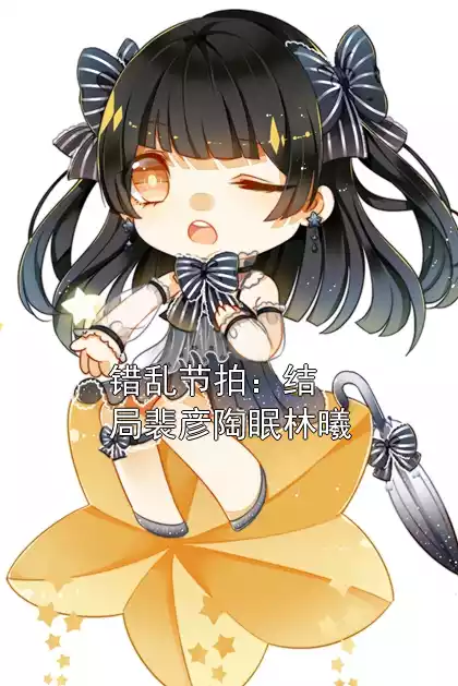 错乱节拍：结局裴彦陶眠林曦