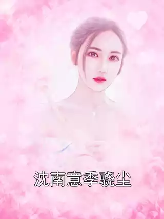 沈南意季骁尘小说