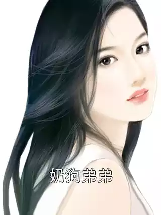 奶狗弟弟小说