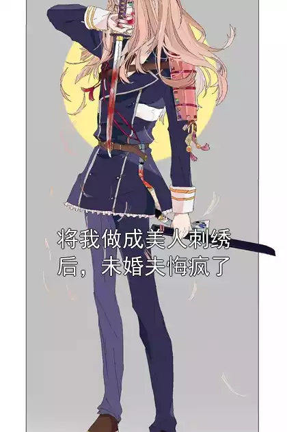 将我做成美人刺绣后，未婚夫悔疯了