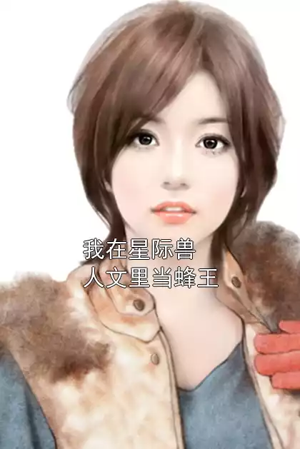 我在星际兽人文里当蜂王