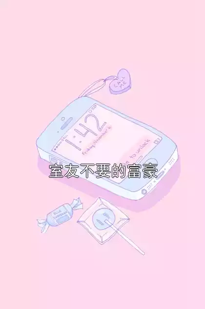 室友不要的富豪小说