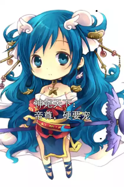 神妃天下：帝尊，硬要宠